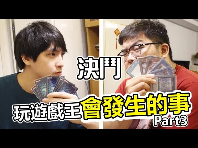 玩遊戲王會發生的事 part3 | abulae